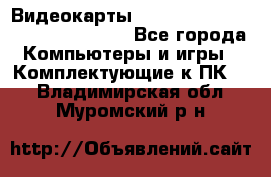 Видеокарты GTX 1060, 1070, 1080 TI, RX 580 - Все города Компьютеры и игры » Комплектующие к ПК   . Владимирская обл.,Муромский р-н